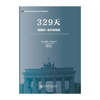 329天-德国统一的内部视角