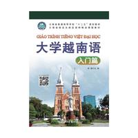大学越南语:入门篇