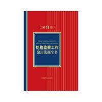 纪检监察工作常用法规全书-(第3版)