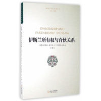 伊斯兰所有权与合伙关系