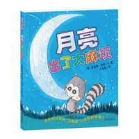 暖房子游乐园:月亮出了大麻烦 (精装绘本)