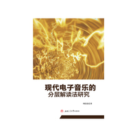 现代电子音乐的分层解读法研究