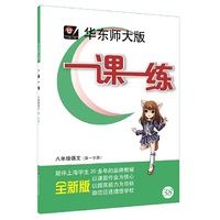 2016秋一课一练·八年级语文（第一学期）