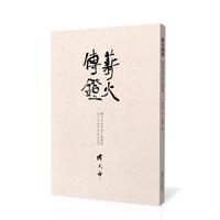 薪火传灯：陈大中金石拓片题跋集