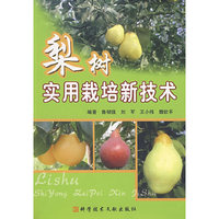 梨树实用栽培新技术