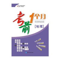 考前一个月 地理