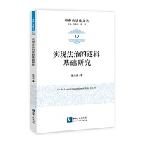 实现法治的逻辑基础研究