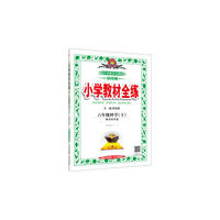 2017春 小学教材全练 六年级科学下 教育科学版