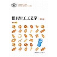 模具钳工工艺学(第二版)