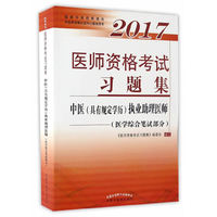 2017中医执业助理医师习题集（具有规定学历）医学综合笔试部分