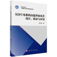 SOFC电堆的高温界面及其设计.验证与应用