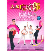 大众广场舞：民族风2（DVD）