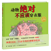 海豚绘本花园：动物绝对不应该穿衣服（精）（新版）