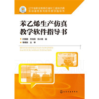 苯乙烯生产仿真教学软件指导书(付丽丽)