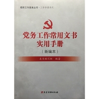 党务工作常用文书实用手册(新编本)