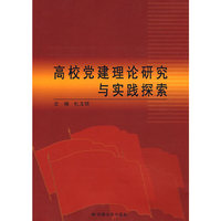 高校党建理论研究与实践探索