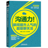 沟通力：瞬间提升人气的超级聊天法（图解案例版）