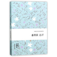 水经注选评