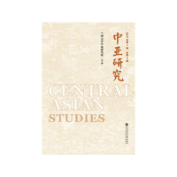 中亚研究（2017年第1辑，总第4辑）