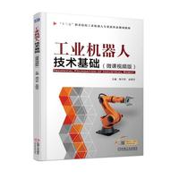 工业机器人技术基础(微课视频版)