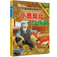 经典童书馆*小鹿斑比