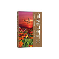 自然百科大讲堂