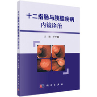 十二指肠与胰胆疾病内镜诊治（第2版）
