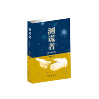 测谎者