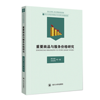 重要商品服务价格研究