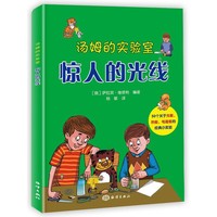汤姆的实验室:惊人的光线