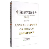 中国经济学发展报告2016