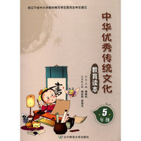 中华优秀传统文化教育读本（五年级）