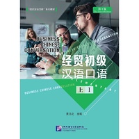 经贸初级汉语口语（第4版 上）