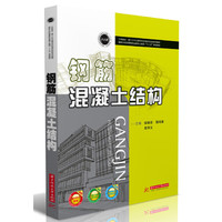 钢筋混凝土结构