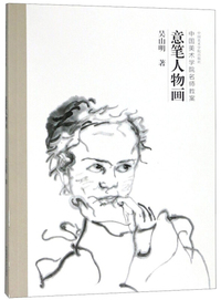 意笔人物画(中国美术学院名师教案)
