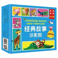 经典故事小影院（第一辑、第二辑）