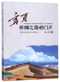 宁夏：丝绸之路的门户