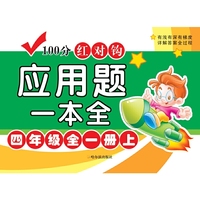 4版-100分红对钩应用题一本全.四年级全一册