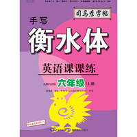 司马彦字帖    英语课课练·人教PEP版·六年级（上册）·手写衡水体 （适用于19秋）