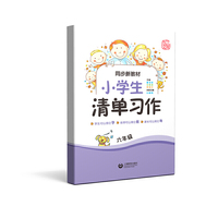 同步新教材·小学生清单习作  六年级