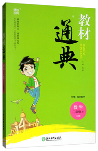 通城学典·教材通典：数学（二年级上 人教版）