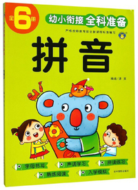 拼音/幼小衔接全科准备