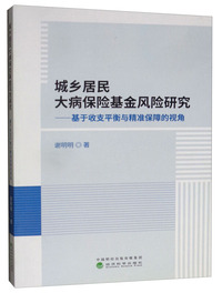 城乡居民大病保险基金风险研究：基于收支平衡与精准保障的视角
