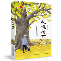 金凤凰名家原创儿童小说书系：大槐树下