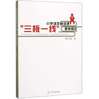 小学语文阅读课“三板一线”教学模式