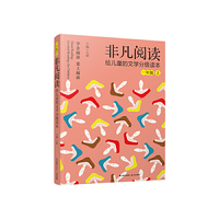 非凡阅读 给儿童的文学分级读本：一年级上册
