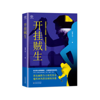 开挂贼生