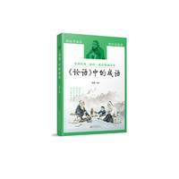 《论语》中的成语