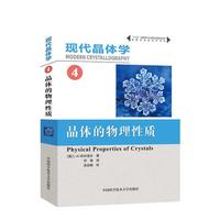现代晶体学（4）：晶体的物理性质