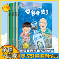 家庭成员我爱我家套装8册3-6周岁英汉对照爸爸我爱你 爷爷办法多 外婆真可爱